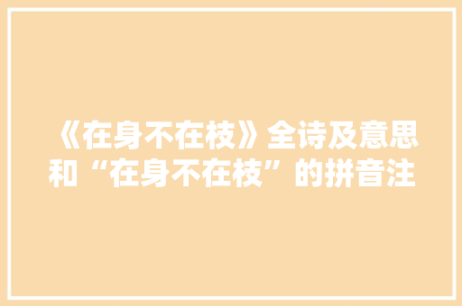 《在身不在枝》全诗及意思和“在身不在枝”的拼音注释 诗词鉴赏