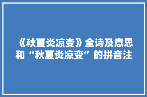 《秋夏炎凉变》全诗及意思和“秋夏炎凉变”的拼音注释 诗词鉴赏