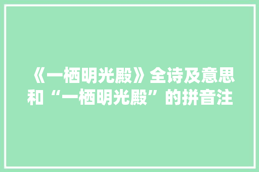 《一栖明光殿》全诗及意思和“一栖明光殿”的拼音注释