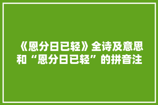 《恩分日已轻》全诗及意思和“恩分日已轻”的拼音注释 诗词鉴赏