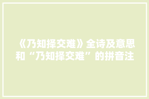 《乃知择交难》全诗及意思和“乃知择交难”的拼音注释 诗词鉴赏
