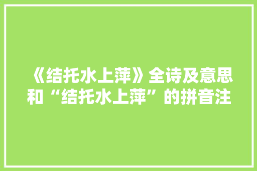 《结托水上萍》全诗及意思和“结托水上萍”的拼音注释