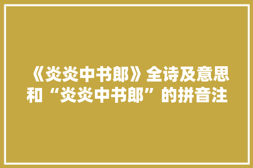 《炎炎中书郎》全诗及意思和“炎炎中书郎”的拼音注释 诗词鉴赏