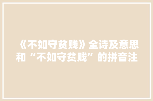 《不如守贫贱》全诗及意思和“不如守贫贱”的拼音注释