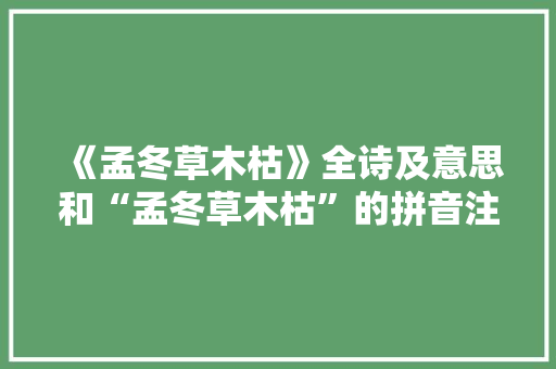 《孟冬草木枯》全诗及意思和“孟冬草木枯”的拼音注释
