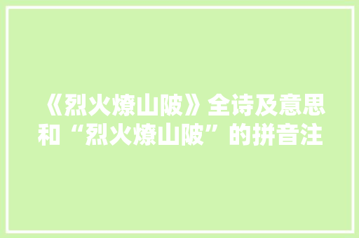 《烈火燎山陂》全诗及意思和“烈火燎山陂”的拼音注释