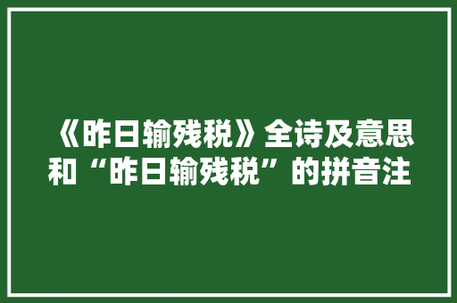 《昨日输残税》全诗及意思和“昨日输残税”的拼音注释 诗词鉴赏