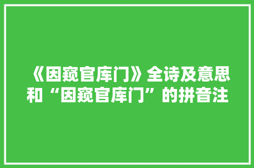 《因窥官库门》全诗及意思和“因窥官库门”的拼音注释 诗词鉴赏