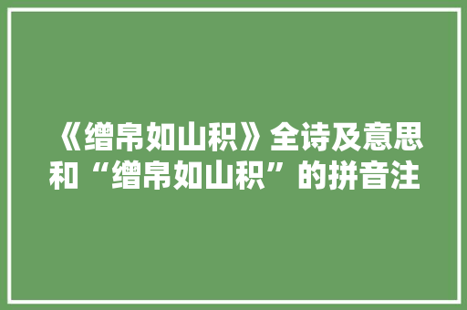 《缯帛如山积》全诗及意思和“缯帛如山积”的拼音注释 诗词鉴赏