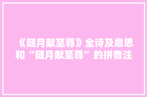 《随月献至尊》全诗及意思和“随月献至尊”的拼音注释