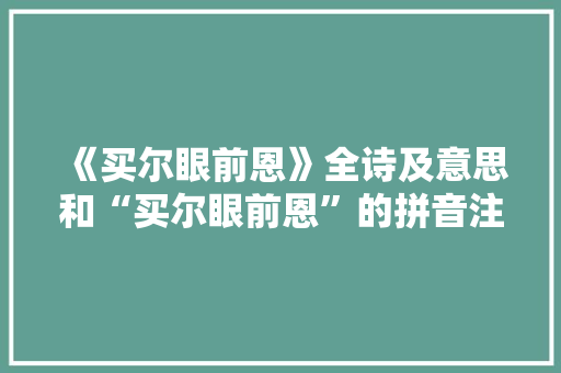 《买尔眼前恩》全诗及意思和“买尔眼前恩”的拼音注释