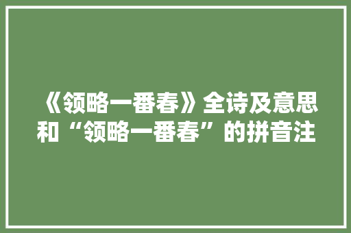 《领略一番春》全诗及意思和“领略一番春”的拼音注释