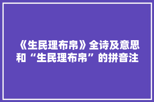 《生民理布帛》全诗及意思和“生民理布帛”的拼音注释