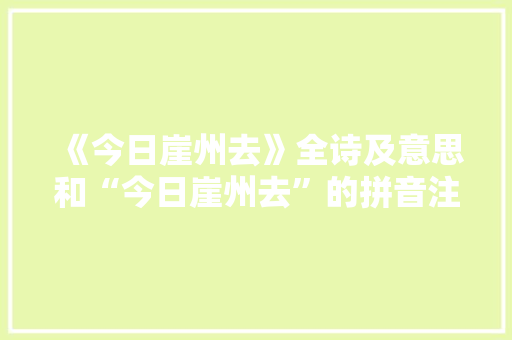 《今日崖州去》全诗及意思和“今日崖州去”的拼音注释 诗词鉴赏