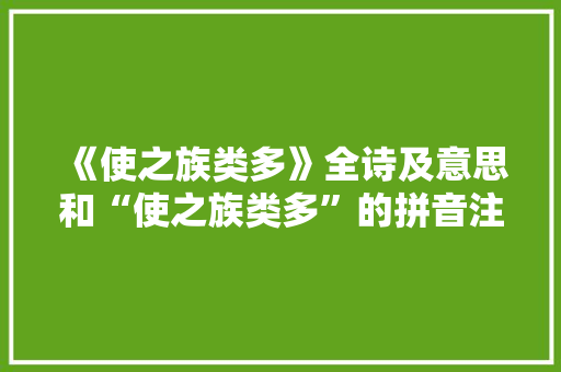 《使之族类多》全诗及意思和“使之族类多”的拼音注释