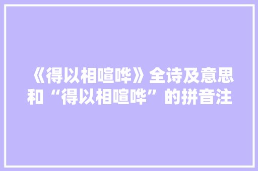 《得以相喧哗》全诗及意思和“得以相喧哗”的拼音注释