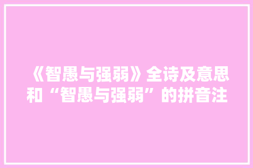 《智愚与强弱》全诗及意思和“智愚与强弱”的拼音注释