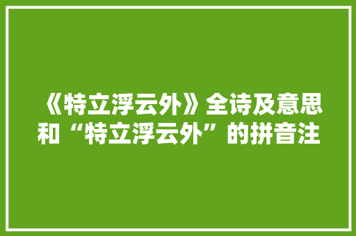《特立浮云外》全诗及意思和“特立浮云外”的拼音注释