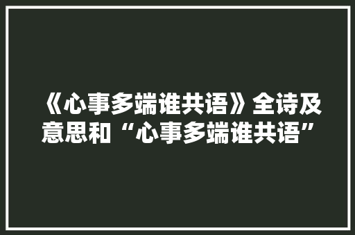 《心事多端谁共语》全诗及意思和“心事多端谁共语”的拼音注释