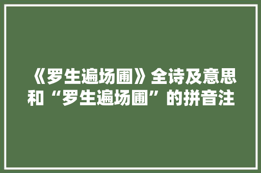 《罗生遍场圃》全诗及意思和“罗生遍场圃”的拼音注释