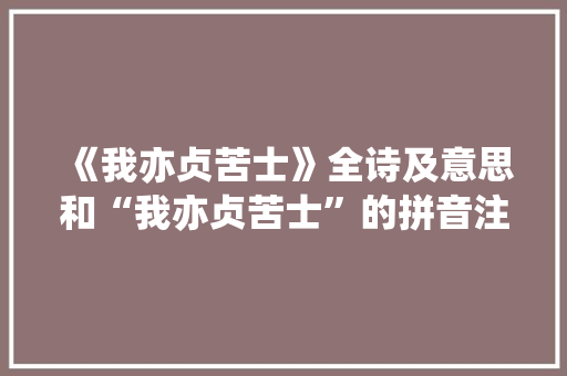 《我亦贞苦士》全诗及意思和“我亦贞苦士”的拼音注释