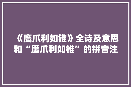 《鹰爪利如锥》全诗及意思和“鹰爪利如锥”的拼音注释