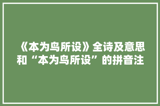 《本为鸟所设》全诗及意思和“本为鸟所设”的拼音注释