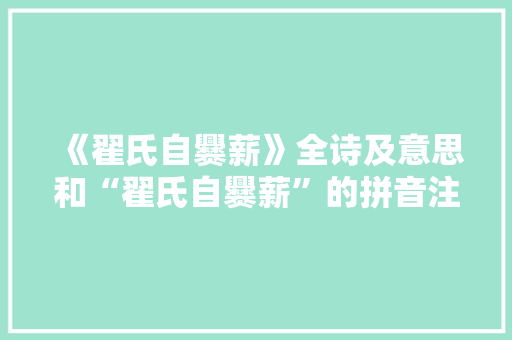 《翟氏自爨薪》全诗及意思和“翟氏自爨薪”的拼音注释 诗词鉴赏