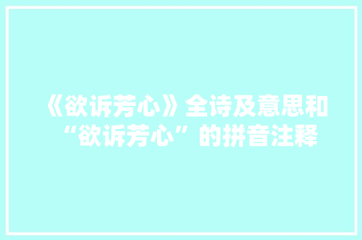 《欲诉芳心》全诗及意思和“欲诉芳心”的拼音注释 诗词鉴赏