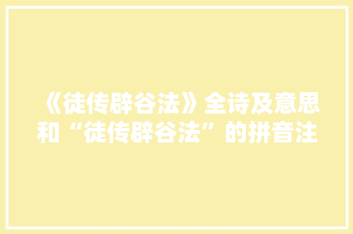 《徒传辟谷法》全诗及意思和“徒传辟谷法”的拼音注释