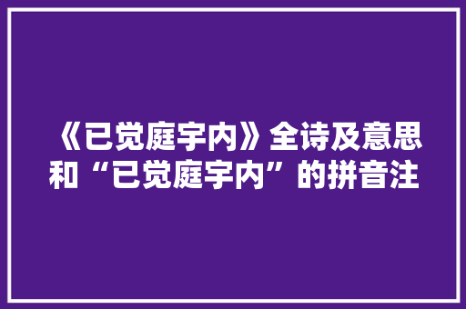 《已觉庭宇内》全诗及意思和“已觉庭宇内”的拼音注释 诗词鉴赏