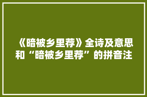 《暗被乡里荐》全诗及意思和“暗被乡里荐”的拼音注释 诗词鉴赏