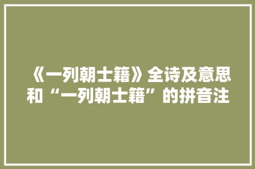 《一列朝士籍》全诗及意思和“一列朝士籍”的拼音注释 诗词鉴赏