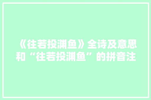 《往若投渊鱼》全诗及意思和“往若投渊鱼”的拼音注释 诗词鉴赏