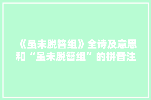 《虽未脱簪组》全诗及意思和“虽未脱簪组”的拼音注释 诗词鉴赏