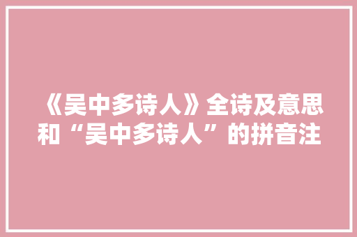 《吴中多诗人》全诗及意思和“吴中多诗人”的拼音注释