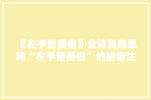 《左手暂委辔》全诗及意思和“左手暂委辔”的拼音注释