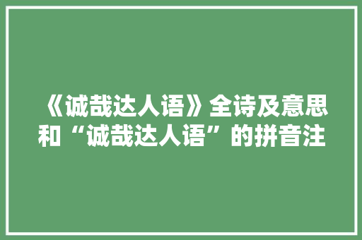 《诚哉达人语》全诗及意思和“诚哉达人语”的拼音注释