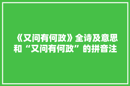 《又问有何政》全诗及意思和“又问有何政”的拼音注释 诗词鉴赏