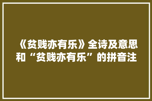 《贫贱亦有乐》全诗及意思和“贫贱亦有乐”的拼音注释