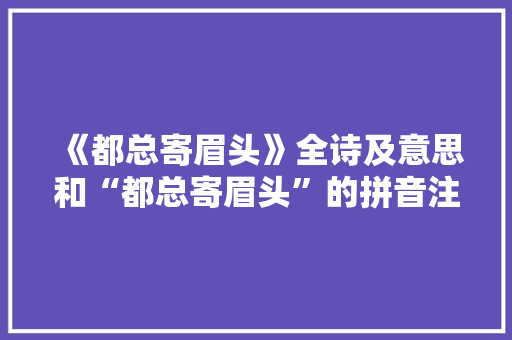 《都总寄眉头》全诗及意思和“都总寄眉头”的拼音注释