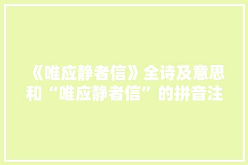 《唯应静者信》全诗及意思和“唯应静者信”的拼音注释 诗词鉴赏