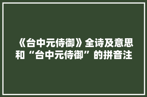《台中元侍御》全诗及意思和“台中元侍御”的拼音注释 诗词鉴赏