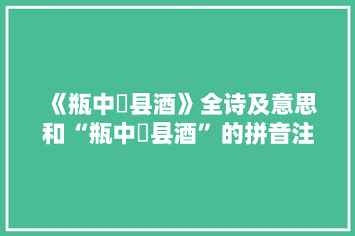 《瓶中鄠县酒》全诗及意思和“瓶中鄠县酒”的拼音注释 诗词鉴赏