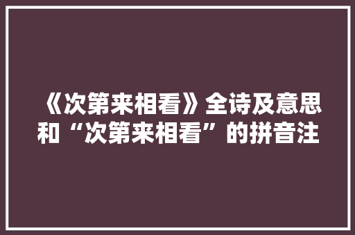 《次第来相看》全诗及意思和“次第来相看”的拼音注释
