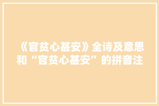 《官贫心甚安》全诗及意思和“官贫心甚安”的拼音注释 诗词鉴赏