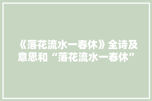 《落花流水一春休》全诗及意思和“落花流水一春休”的拼音注释 诗词鉴赏