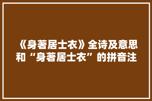 《身著居士衣》全诗及意思和“身著居士衣”的拼音注释