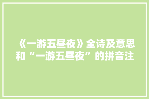 《一游五昼夜》全诗及意思和“一游五昼夜”的拼音注释