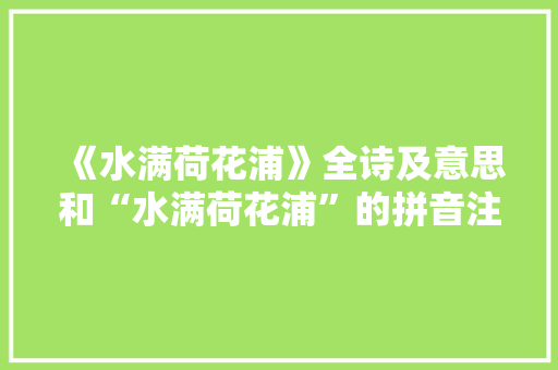 《水满荷花浦》全诗及意思和“水满荷花浦”的拼音注释 诗词鉴赏